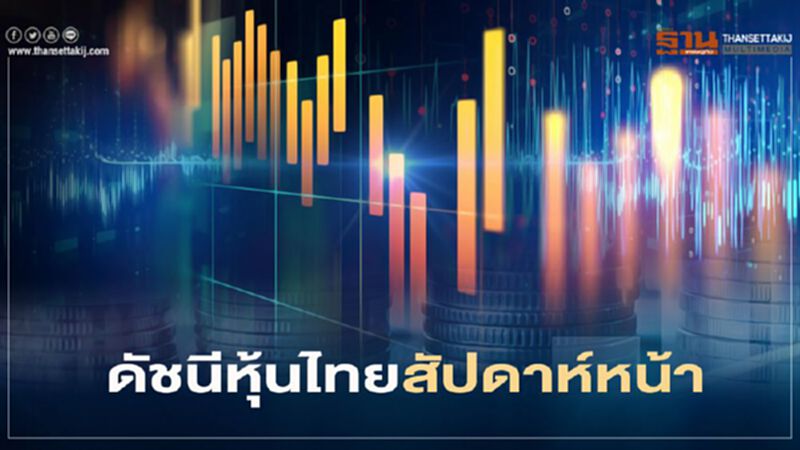 บริษัทหลักทรัพย์กสิกรไทยคาดสัปดาห์หน้าหุ้นไทยแนวรับที่ 1,220 และ 1,200 จุด แนวต้าน 1,245 และ 1,255 จุด ตามลำดับ บริษัทหลักทรัพย์กสิกรไทยคาดสัปดาห์หน้าหุ้นไทยแนวรับที่ 1,220 และ 1,200 จุด แนวต้าน 1,245 และ 1,255 จุด ตามลำดับ