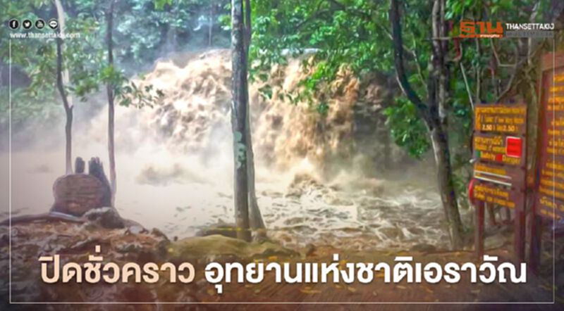 ปิดชั่วคราว อุทยานแห่งชาติเอราวัณ ปิดชั่วคราว อุทยานแห่งชาติเอราวัณ