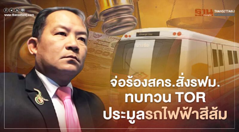 “ศรีสุวรรณ”จ่อร้อง สคร.สั่งรฟม.ทบทวน TOR ประมูลรถไฟฟ้าสีส้ม “ศรีสุวรรณ”จ่อร้อง สคร.สั่งรฟม.ทบทวน TOR ประมูลรถไฟฟ้าสีส้ม