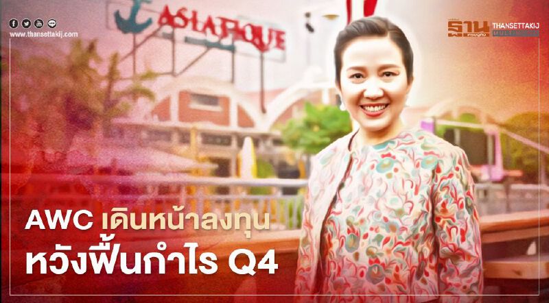 AWC เดินหน้าลงทุนฝ่าโควิด หวังฟื้นกำไร Q4