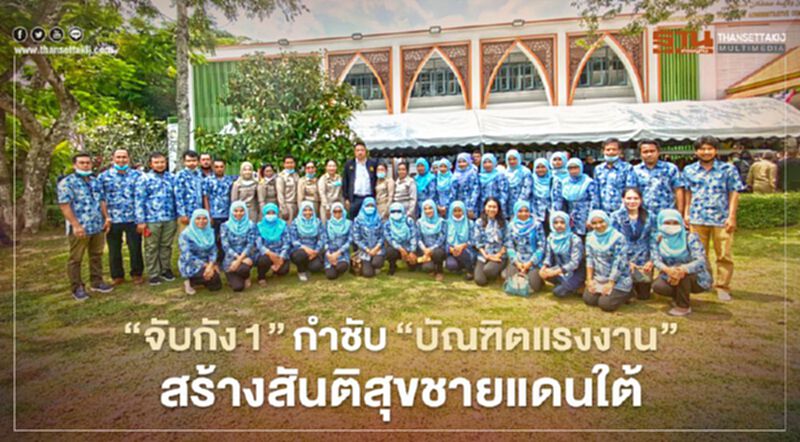 "จับกัง1"กำชับ"บัณฑิตแรงงาน"สร้างสันติสุขชายแดนใต้ "จับกัง1"กำชับ"บัณฑิตแรงงาน"สร้างสันติสุขชายแดนใต้
