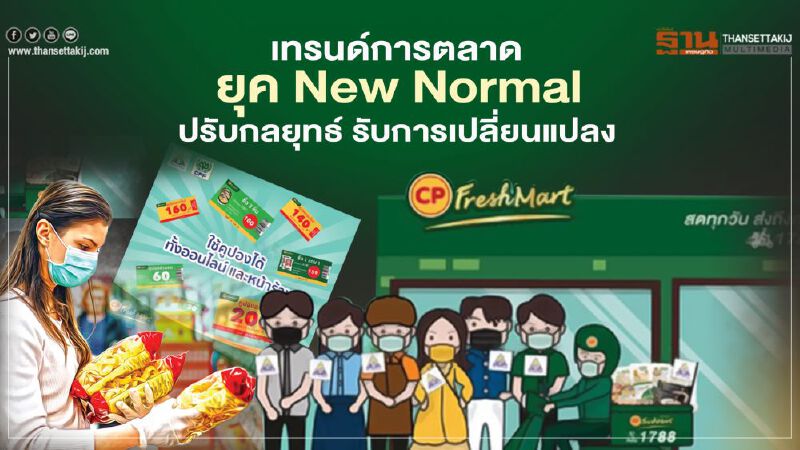 เทรนด์การตลาดยุค New Normal ปรับกลยุทธ์รับการเปลี่ยนแปลง 