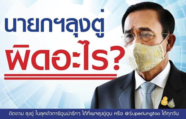 'นายกฯลุงตู่ผิดอะไร' เพจลุงตู่ตูนตอบ 8 ข้อ 'นายกฯลุงตู่ผิดอะไร' เพจลุงตู่ตูนตอบ 8 ข้อ