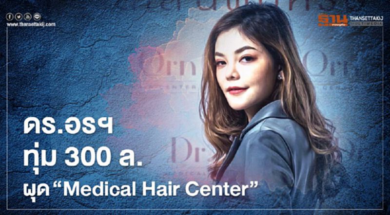 ดร.อร เมดิคอลฯทุ่ม 300 ล.ผุด “Medical Hair Center” ดร.อร เมดิคอลฯทุ่ม 300 ล.ผุด “Medical Hair Center”