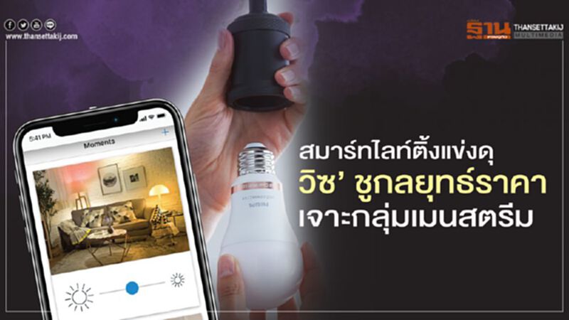 สมาร์ทไลท์ติ้งแข่งดุ ‘วิซ’ ชูกลยุทธ์ราคา เจาะกลุ่มเมนสตรีม สมาร์ทไลท์ติ้งแข่งดุ ‘วิซ’ ชูกลยุทธ์ราคา เจาะกลุ่มเมนสตรีม