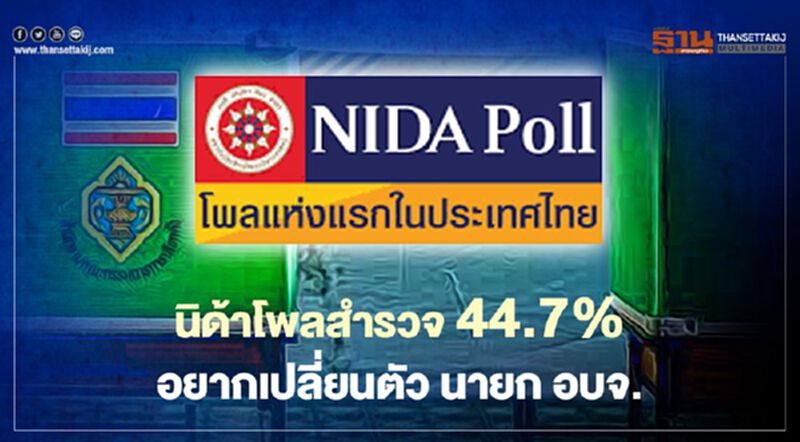 เอาแล้ว นิด้าโพลสำรวจเลือกนายก อบจ."44.7%อยากเปลี่ยนตัว เอาแล้ว นิด้าโพลสำรวจเลือกนายก อบจ."44.7%อยากเปลี่ยนตัว