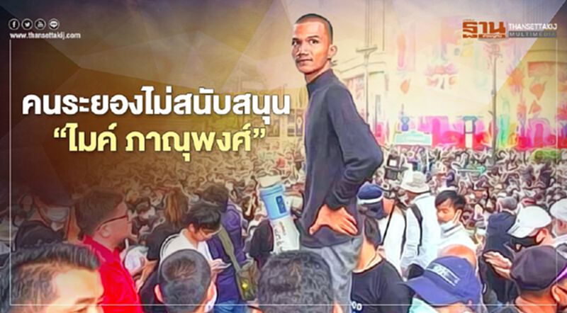 “กลุ่มคนรักษ์ระยอง"แสดงจุดยืนไม่สนับสนุน "ไมค์ ภาณุพงศ์" “กลุ่มคนรักษ์ระยอง"แสดงจุดยืนไม่สนับสนุน "ไมค์ ภาณุพงศ์"