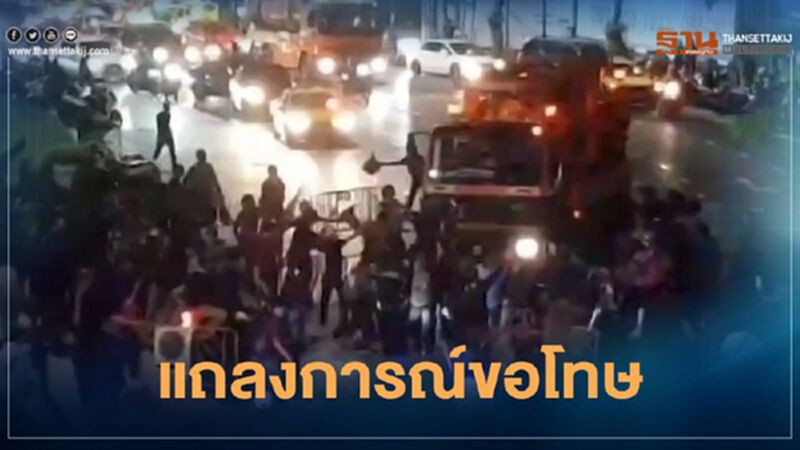 กลุ่มอาชีวะเครือข่าย "คณะราษฎร" ออกแถลงการณ์ "ขอโทษ" กลุ่มอาชีวะเครือข่าย "คณะราษฎร" ออกแถลงการณ์ "ขอโทษ"
