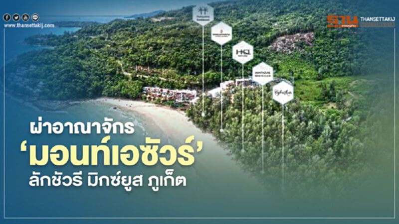 ผ่าอาณาจักร ‘มอนท์เอซัวร์’ ลักชัวรี มิกซ์ยูส ภูเก็ต ทุนไทย-เทศ 1.5 หมื่นล. ผ่าอาณาจักร ‘มอนท์เอซัวร์’ ลักชัวรี มิกซ์ยูส ภูเก็ต ทุนไทย-เทศ 1.5 หมื่นล.