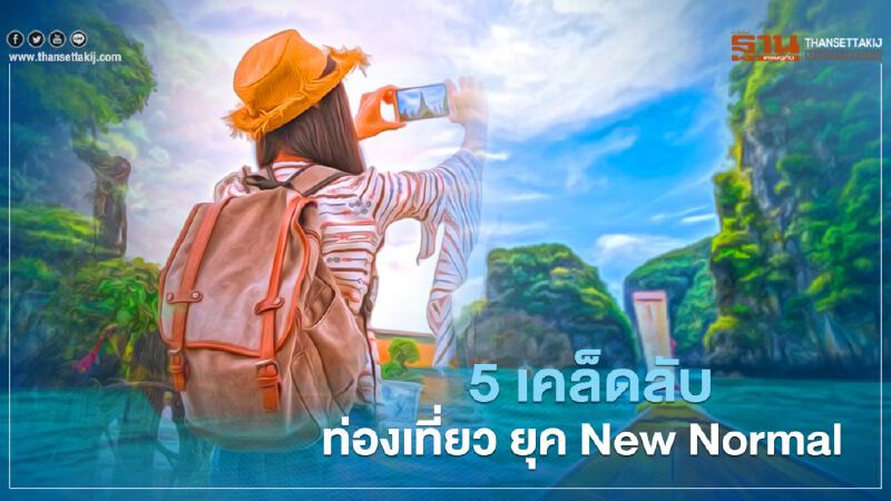 5 เคล็ดลับท่องเที่ยว ยุค New Normal