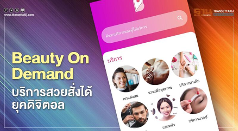 Beauty On Demand บริการความงามดีลิเวอรี่ Beauty On Demand บริการความงามดีลิเวอรี่