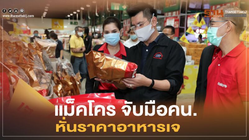 แม็คโคร จับมือคน. หั่นราคาอาหารเจ 