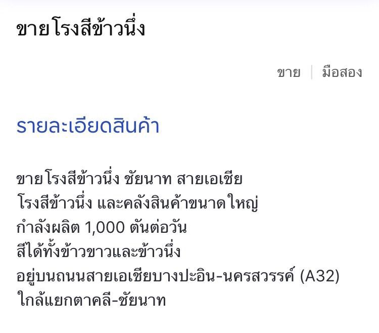 โรงสีประกาศขายทิ้งอื้อ