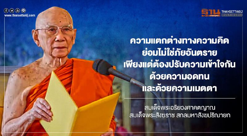 ยกพระโอวาท “สมเด็จพระสังฆราช” ทรงเตือน “ความวิวาทเป็นภัย” ยกพระโอวาท “สมเด็จพระสังฆราช” ทรงเตือน “ความวิวาทเป็นภัย”