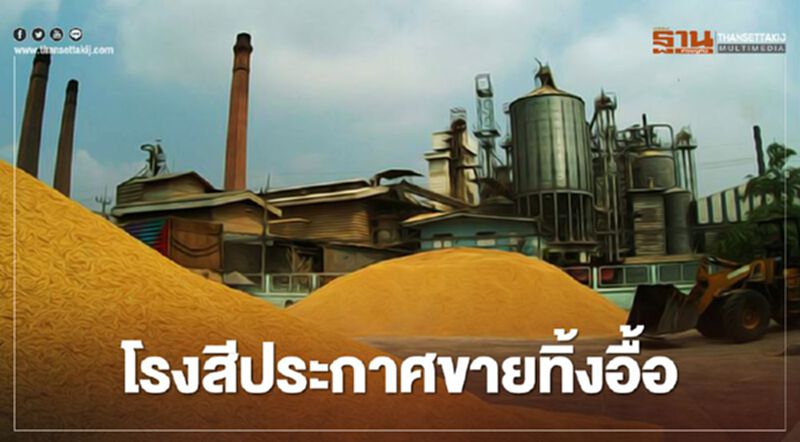 โรงสีประกาศขายทิ้งอื้อ โรงสีประกาศขายทิ้งอื้อ