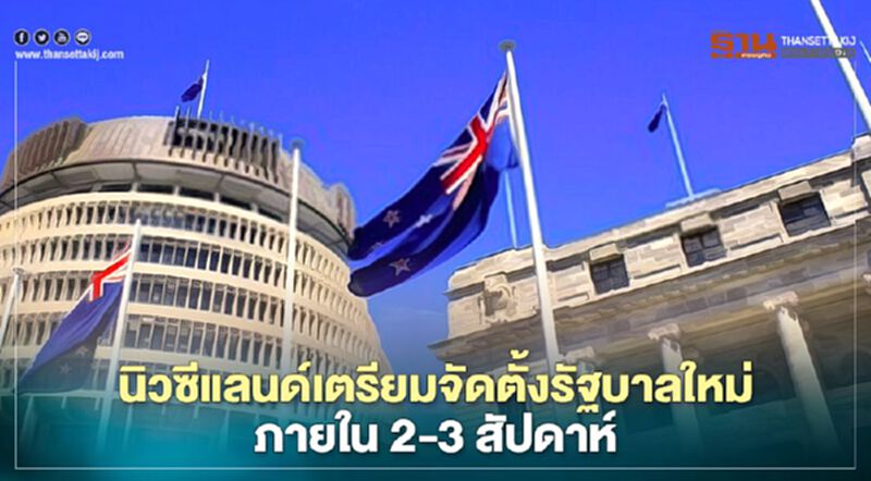 นิวซีแลนด์เตรียมจัดตั้งรัฐบาลใหม่ภายใน 2-3 สัปดาห์ นิวซีแลนด์เตรียมจัดตั้งรัฐบาลใหม่ภายใน 2-3 สัปดาห์