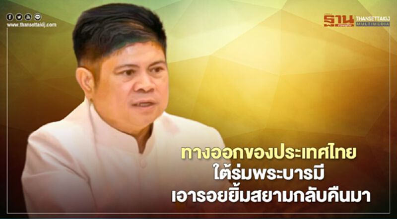 ทางออกของประเทศไทย ใต้ร่มพระบารมี เอารอยยิ้มสยามกลับคืนมา ทางออกของประเทศไทย ใต้ร่มพระบารมี เอารอยยิ้มสยามกลับคืนมา