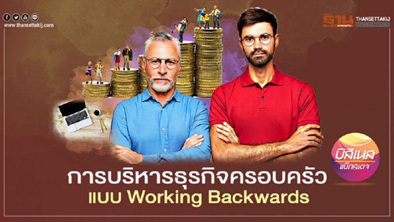 การบริหารธุรกิจครอบครัว แบบ Working Backwards การบริหารธุรกิจครอบครัว แบบ Working Backwards