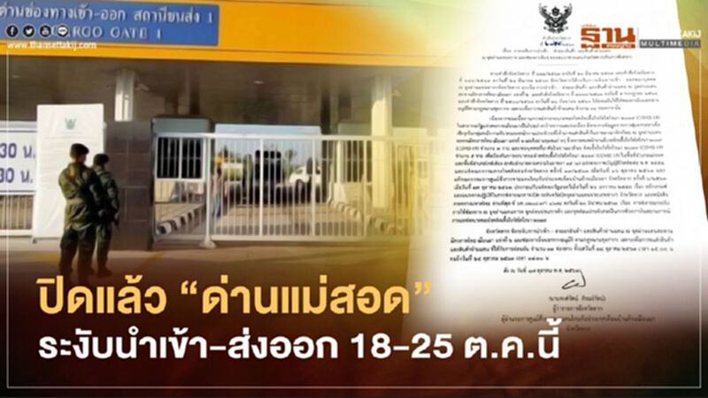 ปิด "ด่านแม่สอด” ระงับนำเข้า-ส่งออก 18-25 ต.ค.นี้ พิษโควิด จ.ตาก ปิด "ด่านแม่สอด” ระงับนำเข้า-ส่งออก 18-25 ต.ค.นี้ พิษโควิด จ.ตาก