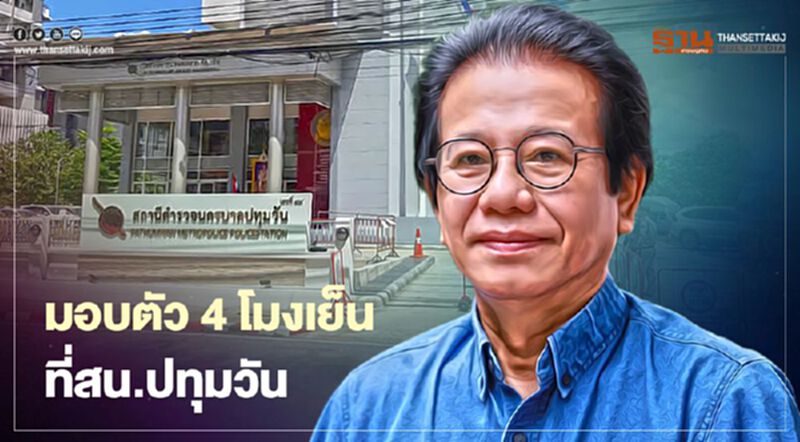 ‘หมอทศพร’ เตรียมมอบตัว 4 โมงเย็นนี้ที่สน.ปทุมวัน ‘หมอทศพร’ เตรียมมอบตัว 4 โมงเย็นนี้ที่สน.ปทุมวัน