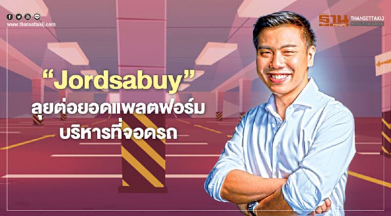 ‘Jordsabuy’ ลุยต่อยอดแพลตฟอร์ม บริหารที่จอดรถ ‘Jordsabuy’ ลุยต่อยอดแพลตฟอร์ม บริหารที่จอดรถ