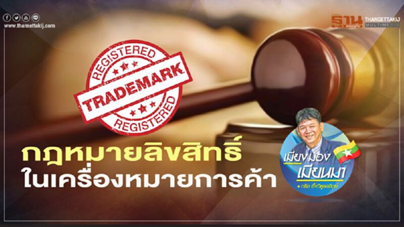 กฏหมายลิขสิทธิ์ในเครื่องหมายการค้า กฏหมายลิขสิทธิ์ในเครื่องหมายการค้า