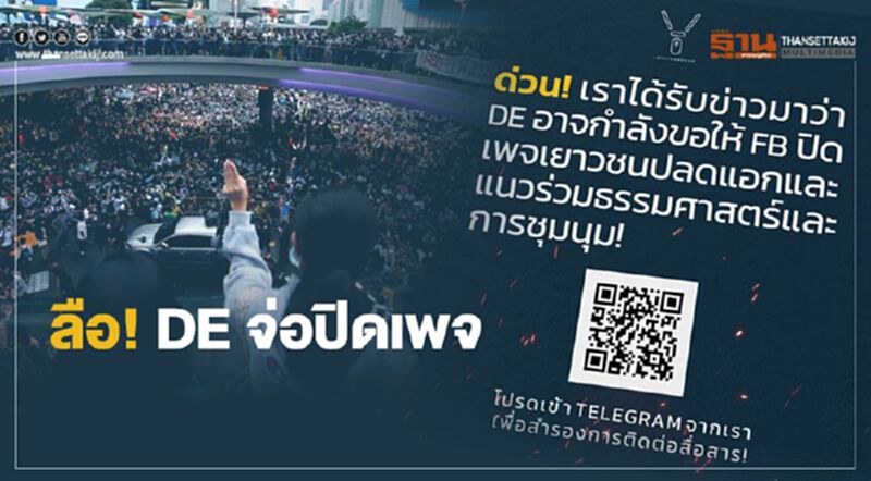 “เยาวชนปลดแอกฯ-แนวร่วมธรรมศาสตร์ฯ” อ้างดีอีกำลังจะปิดแฟนเพจ “เยาวชนปลดแอกฯ-แนวร่วมธรรมศาสตร์ฯ” อ้างดีอีกำลังจะปิดแฟนเพจ
