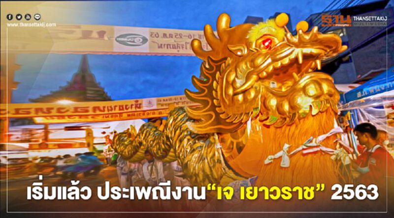 เริ่มแล้ว "เจ เยาวราช" ปี63 รวมขอเทพเจ้า-อาหารเจ 130 ร้านค้า เริ่มแล้ว "เจ เยาวราช" ปี63 รวมขอเทพเจ้า-อาหารเจ 130 ร้านค้า