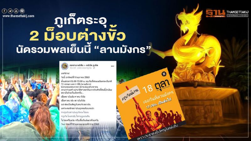 ภูเก็ตระอุ2ม็อบต่างขั้วนัดรวมพลเย็นนี้"ลานมังกร"