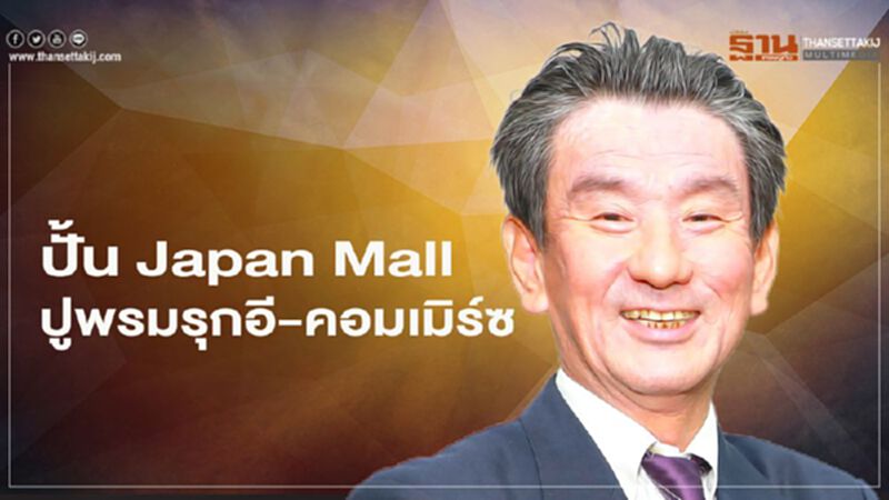 เจโทร ปั้น Japan Mall ปูพรมรุกอี-คอมเมิร์ซ เจโทร ปั้น Japan Mall ปูพรมรุกอี-คอมเมิร์ซ