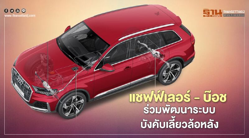 แชฟฟ์เลอร์ - บ๊อช ร่วมพัฒนาระบบบังคับเลี้ยวล้อหลัง แชฟฟ์เลอร์ - บ๊อช ร่วมพัฒนาระบบบังคับเลี้ยวล้อหลัง