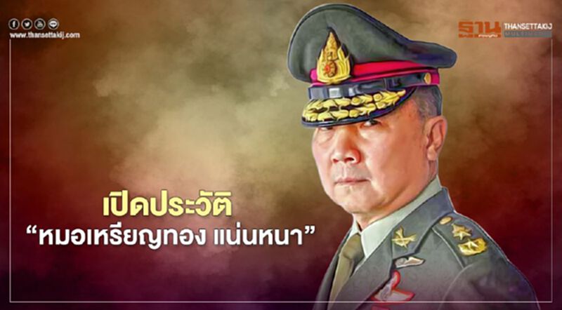 เปิดประวัติ "หมอเหรียญทอง แน่นหนา" ผอ.โรงพยาบาลมงกุฏวัฒนะ เปิดประวัติ "หมอเหรียญทอง แน่นหนา" ผอ.โรงพยาบาลมงกุฏวัฒนะ