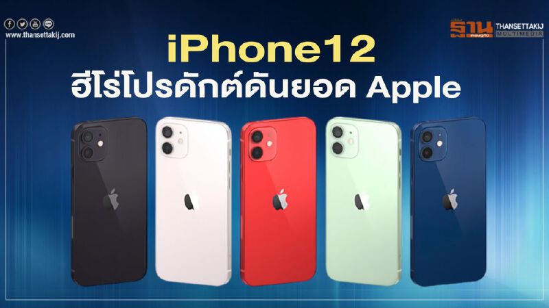 iPhone12 ฮีโร่โปรดักต์ดันยอด Apple iPhone12 ฮีโร่โปรดักต์ดันยอด Apple