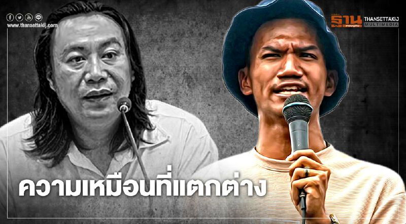  จาก “สุทธิ อัชฌาศัย” นักรบของประชาชน สู่ "ไมค์ ระยอง" ความเหมือนที่แตกต่าง