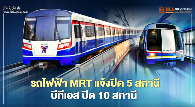 ด่วน BTS แจ้งปิด 10 สถานี-รถไฟฟ้า MRT สายสีน้ำเงิน ปิด 5 สถานี วันนี้ ตั้งแต่ 14.30 น.