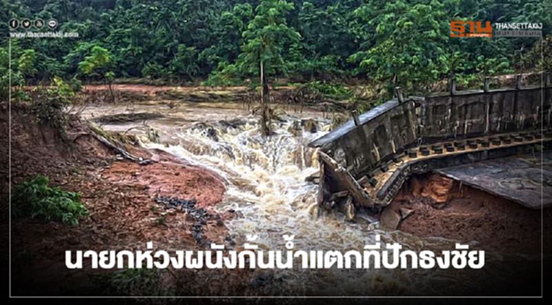 “บิ๊กตู่” ห่วงผนังกั้นน้ำแตกที่ปักธงชัยสั่งเฝ้าระวังพร้อมอพยพ “บิ๊กตู่” ห่วงผนังกั้นน้ำแตกที่ปักธงชัยสั่งเฝ้าระวังพร้อมอพยพ
