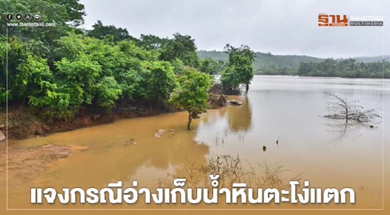 กรมชลชี้อ่างเก็บน้ำที่แตกคือ “อ่างเก็บน้ำหินตะโง่” กรมชลชี้อ่างเก็บน้ำที่แตกคือ “อ่างเก็บน้ำหินตะโง่”