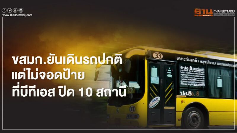 ขสมก.ยันเดินรถเมล์ปกติแต่ไม่จอดป้ายที่ บีทีเอส ปิด 10 สถานี
