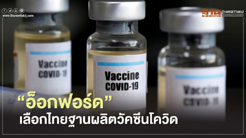 "อ็อกฟอร์ด"ผนึก สธ. ลงนามไทยผลิตวัคซีนโควิด-19 แห่งแรกในอาเซียน "อ็อกฟอร์ด"ผนึก สธ. ลงนามไทยผลิตวัคซีนโควิด-19 แห่งแรกในอาเซียน