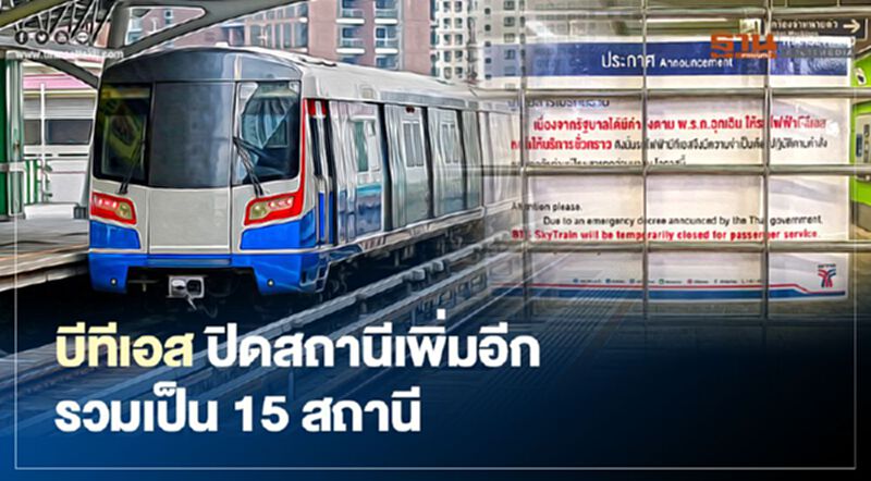 บีทีเอส ปิดสถานีรถไฟฟ้าเพิ่มอีกรวมเป็น 15 สถานี บีทีเอส ปิดสถานีรถไฟฟ้าเพิ่มอีกรวมเป็น 15 สถานี