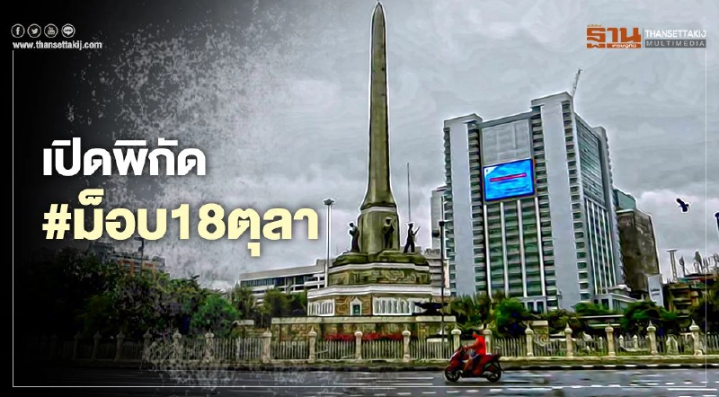 เปิดพิกัด #ม็อบ18ตุลา “คณะราษฎร” ดาวกระจายไร้แกนนำ เปิดพิกัด #ม็อบ18ตุลา “คณะราษฎร” ดาวกระจายไร้แกนนำ