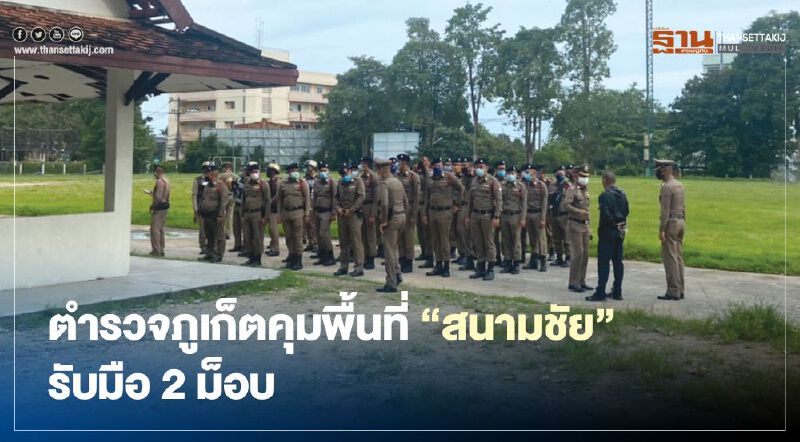 ตำรวจภูเก็ตคุมพื้นที่"สนามชัย"รับมือ2ม็อบ