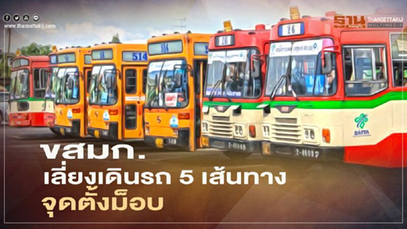ขสมก.เลี่ยงเดินรถเมล์ 5 เส้นทางจุดตั้งม็อบ ขสมก.เลี่ยงเดินรถเมล์ 5 เส้นทางจุดตั้งม็อบ