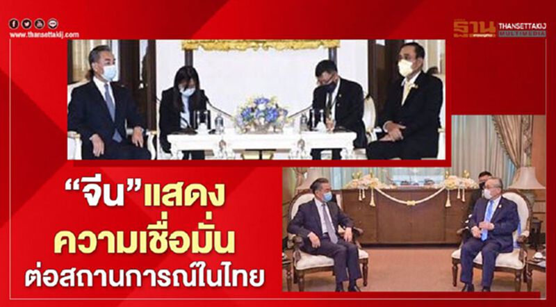 “จีน”แสดงความเชื่อมั่นต่อสถานการณ์ในไทย “จีน”แสดงความเชื่อมั่นต่อสถานการณ์ในไทย