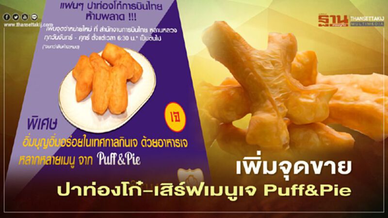 ปาท่องโก๋การบินไทย เพิ่มจุดขาย - เสริฟเมนูเจ Puff & Pie ปาท่องโก๋การบินไทย เพิ่มจุดขาย - เสริฟเมนูเจ Puff & Pie
