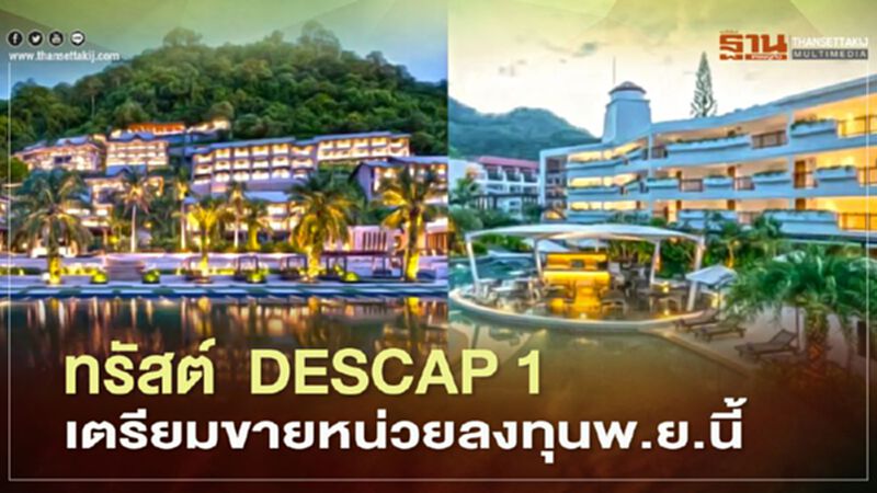ทรัสต์ DESCAP 1 เตรียมขายหน่วยลงทุนพ.ย.นี้ ทรัสต์ DESCAP 1 เตรียมขายหน่วยลงทุนพ.ย.นี้