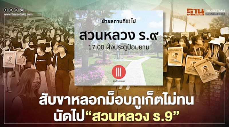 สับขาหลอกม็อบภูเก็ตไม่ทนนัดไป"สวนหลวงร.9" สับขาหลอกม็อบภูเก็ตไม่ทนนัดไป"สวนหลวงร.9"
