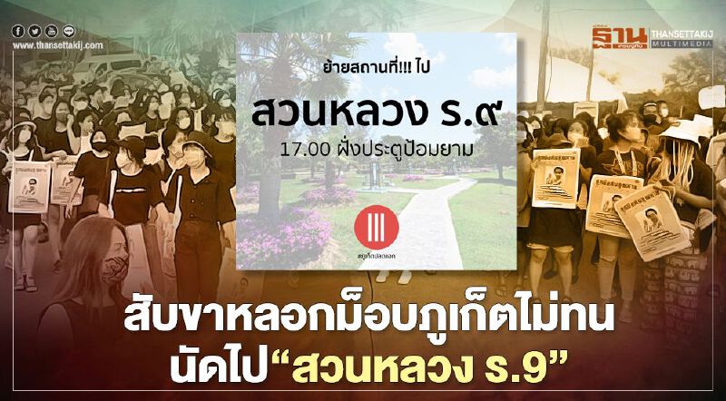  สับขาหลอกม็อบภูเก็ตไม่ทนนัดไป"สวนหลวงร.9"