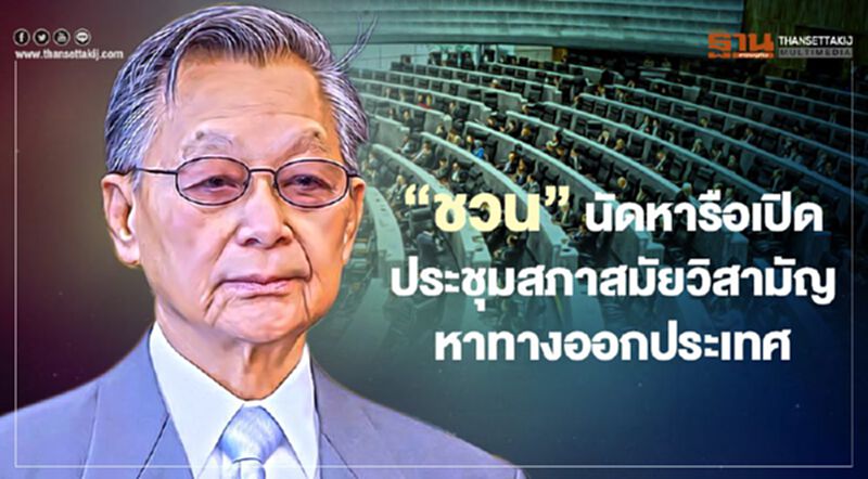 "ชวน" นัดหารือเปิดประชุมสภาสมัยวิสามัญ หาทางออกประเทศ "ชวน" นัดหารือเปิดประชุมสภาสมัยวิสามัญ หาทางออกประเทศ