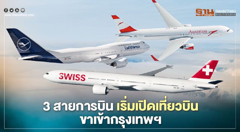 3 สายการบินกลุ่มลุฟท์ฮันซ่า เริ่มเปิดเที่ยวบินขาเข้ากรุงเทพฯ 3 สายการบินกลุ่มลุฟท์ฮันซ่า เริ่มเปิดเที่ยวบินขาเข้ากรุงเทพฯ